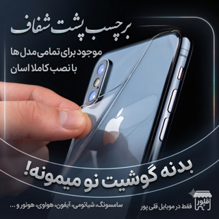 برچسب محافظ پشت گوشی هیدروژل بی رنگ شفاف برای همه مدل گوشی ها